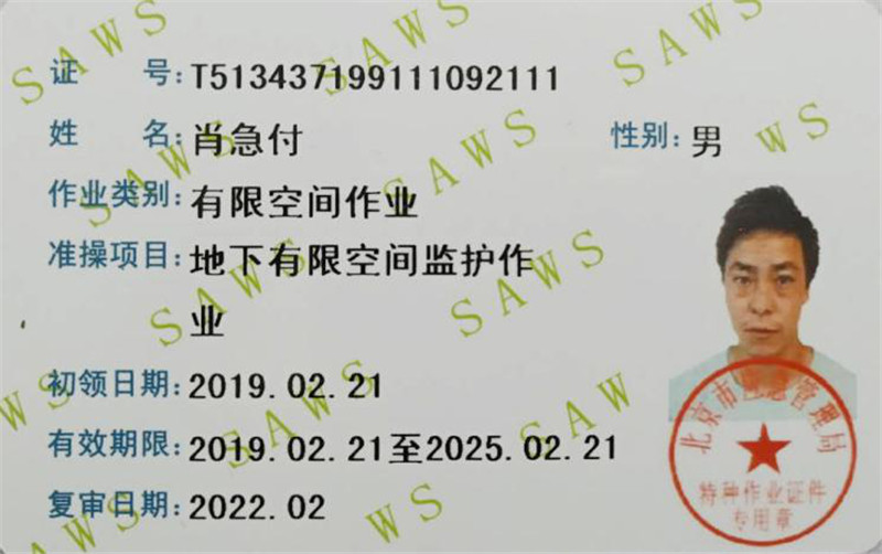 特种行业作业证