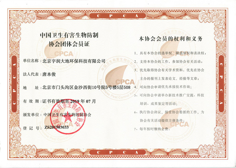 中国卫生有害生物防制协会团体会员证